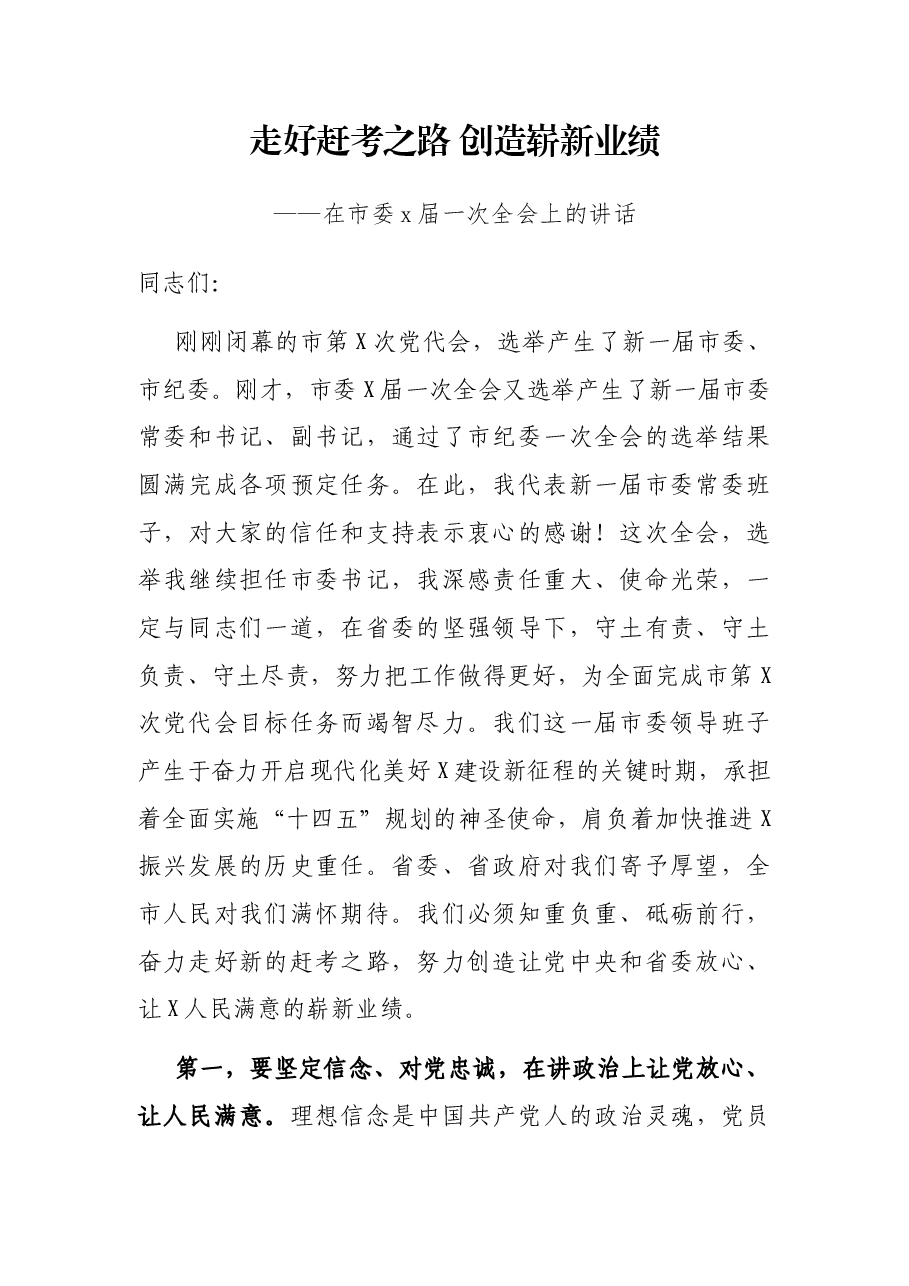 走好赶考之路 创造崭新业绩——在市委x届一次全会上的讲话.docx,第1页预览