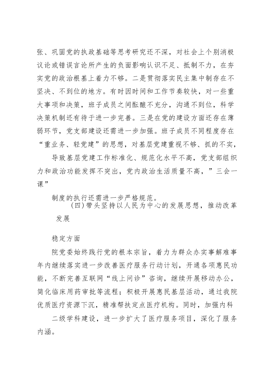 XX医院领导班子民主生活会对照检查材料.docx,第4页预览