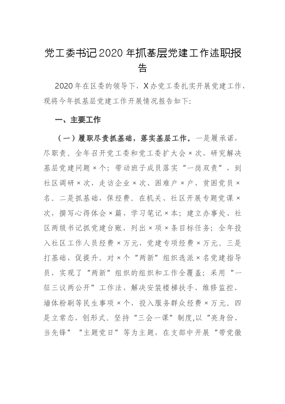 党工委书记2020年抓基层党建工作述职报告.docx,第1页预览