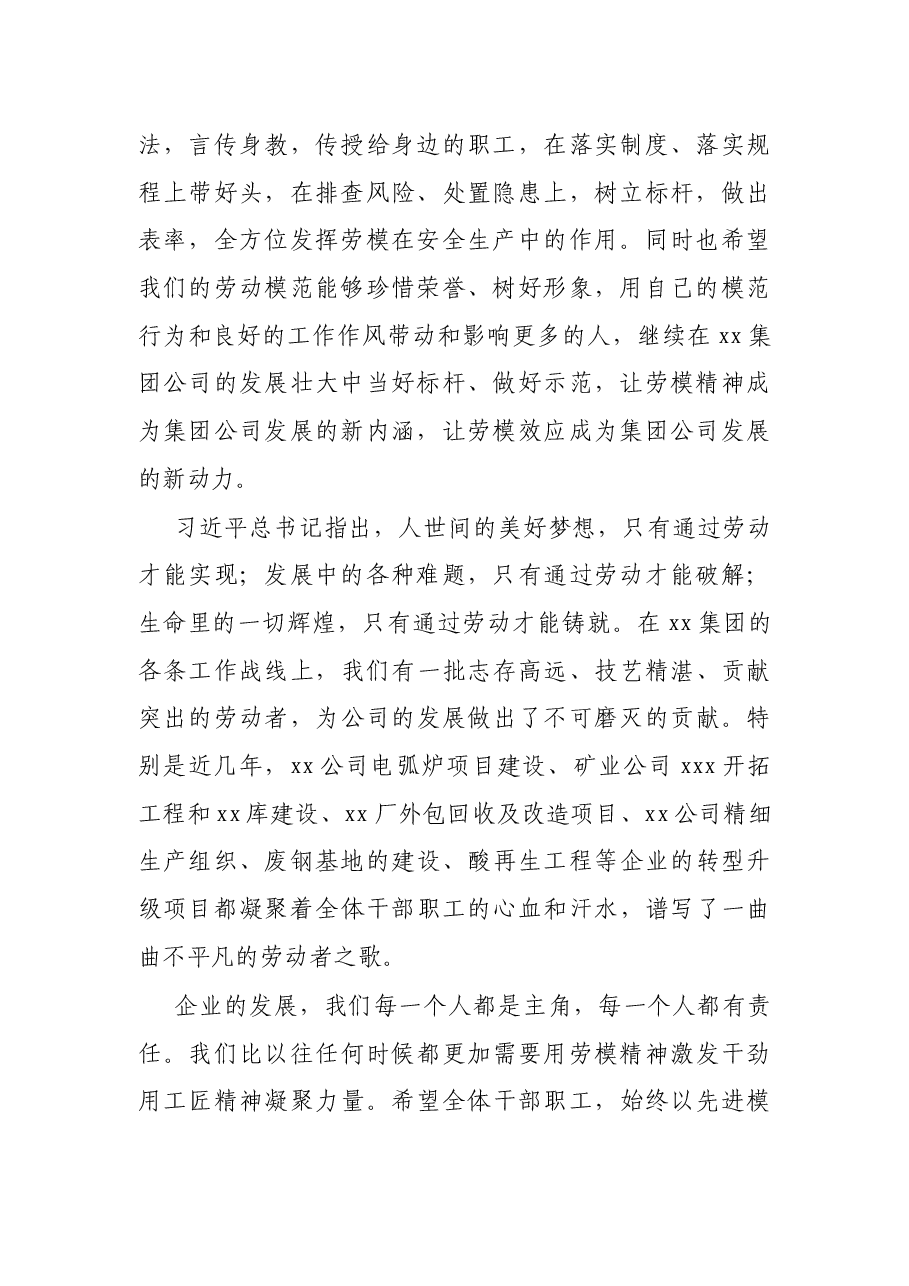 在2021年劳动模范表彰大会上的讲话(集团公司).docx,第2页预览