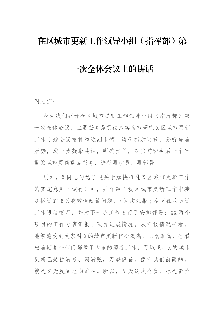 在区城市更新工作领导小组(指挥部)第一次全体会议上的讲话.docx,第1页预览