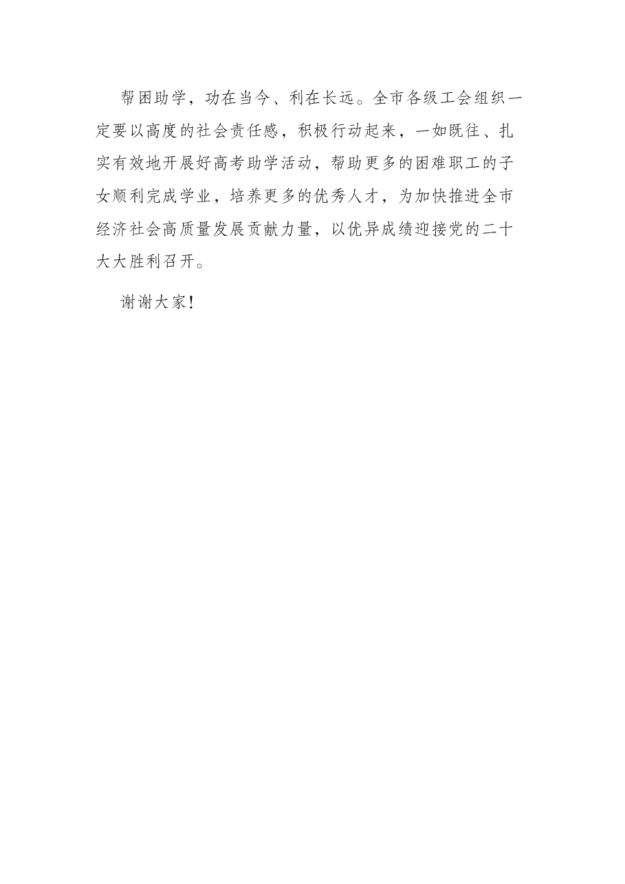 在2022年高考助学启动仪式上的讲话.docx,第3页预览