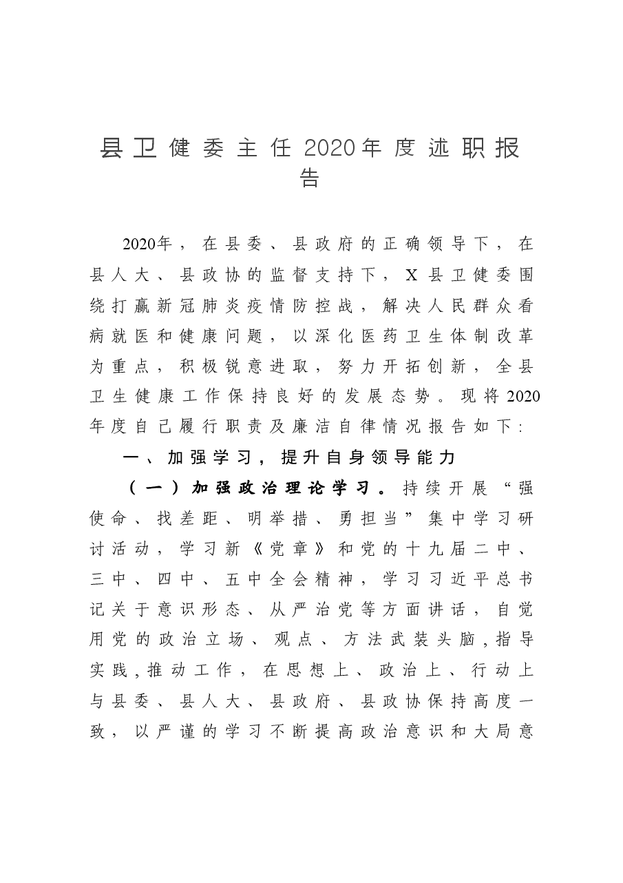 县卫健委主任2020年度述职报告.docx,第1页预览