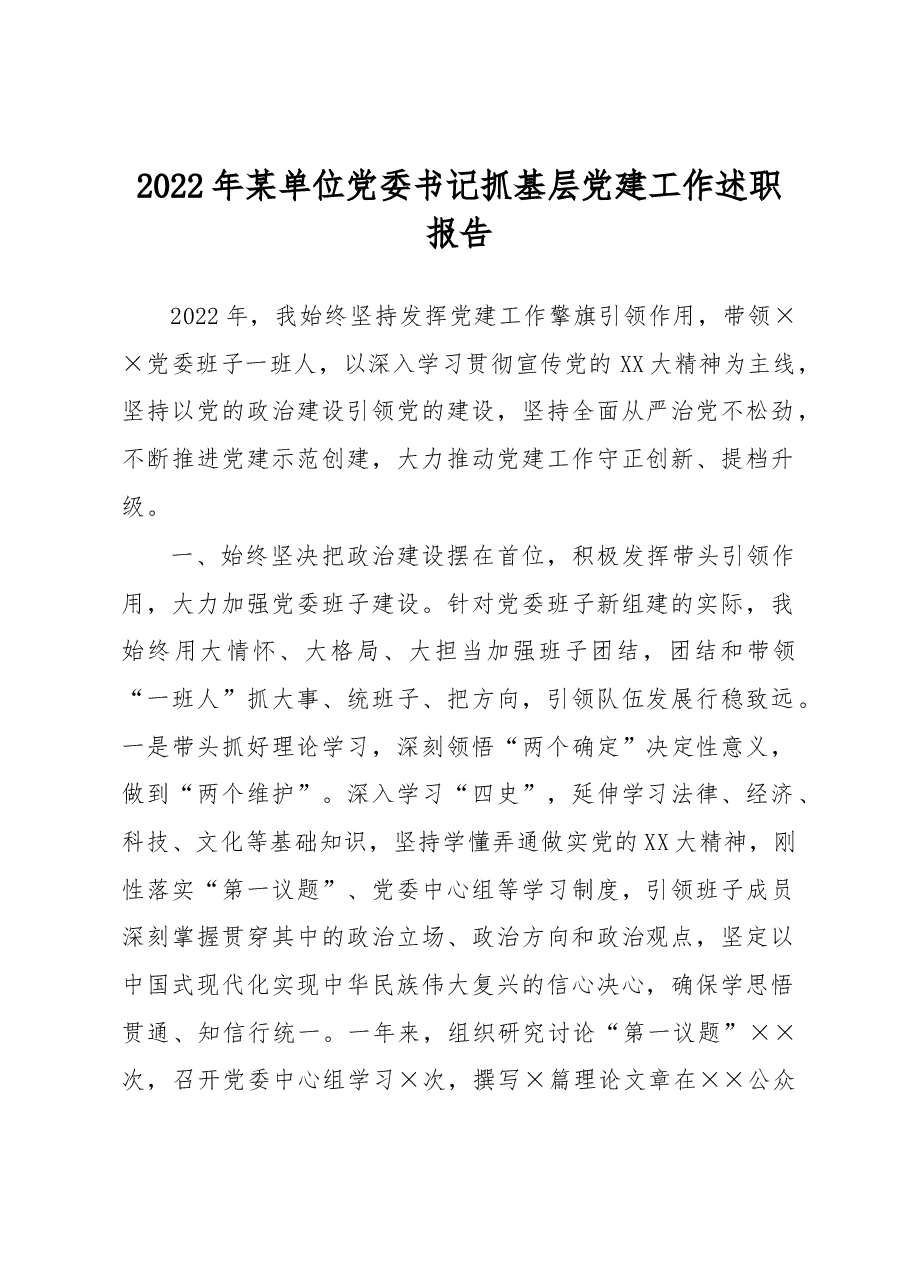 2022年某单位党委书记抓基层党建工作述职报告.docx,第1页预览