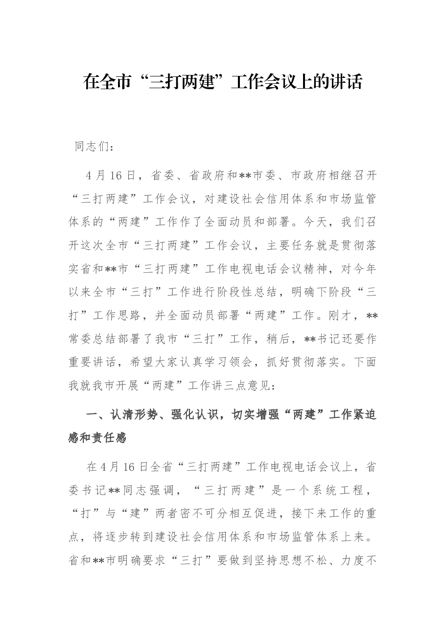 在全市“三打两建”工作会议上的讲话.docx,第1页预览