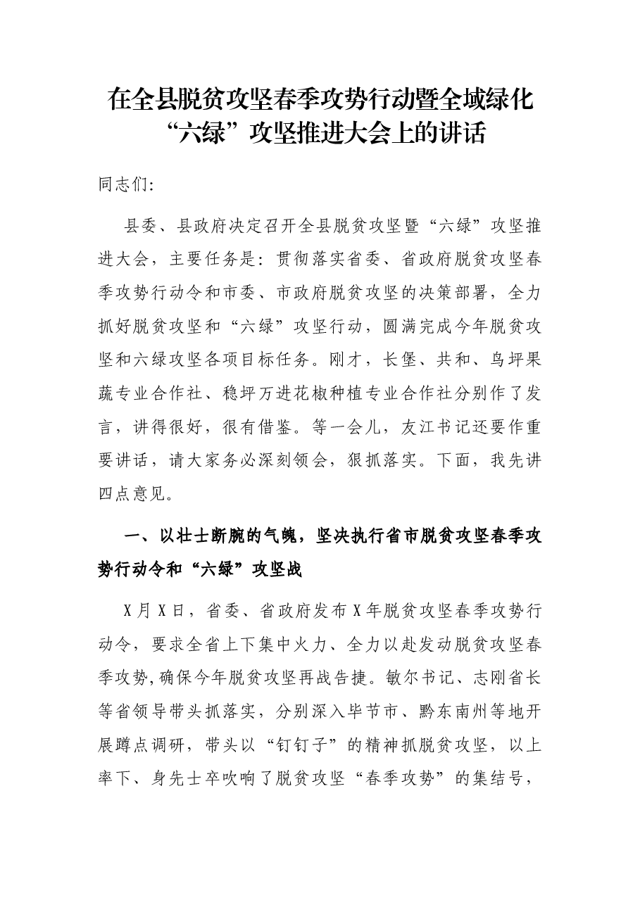 在全县脱贫攻坚春季攻势行动暨全域绿化“六绿”攻坚推进大会上的讲话.docx,第1页预览