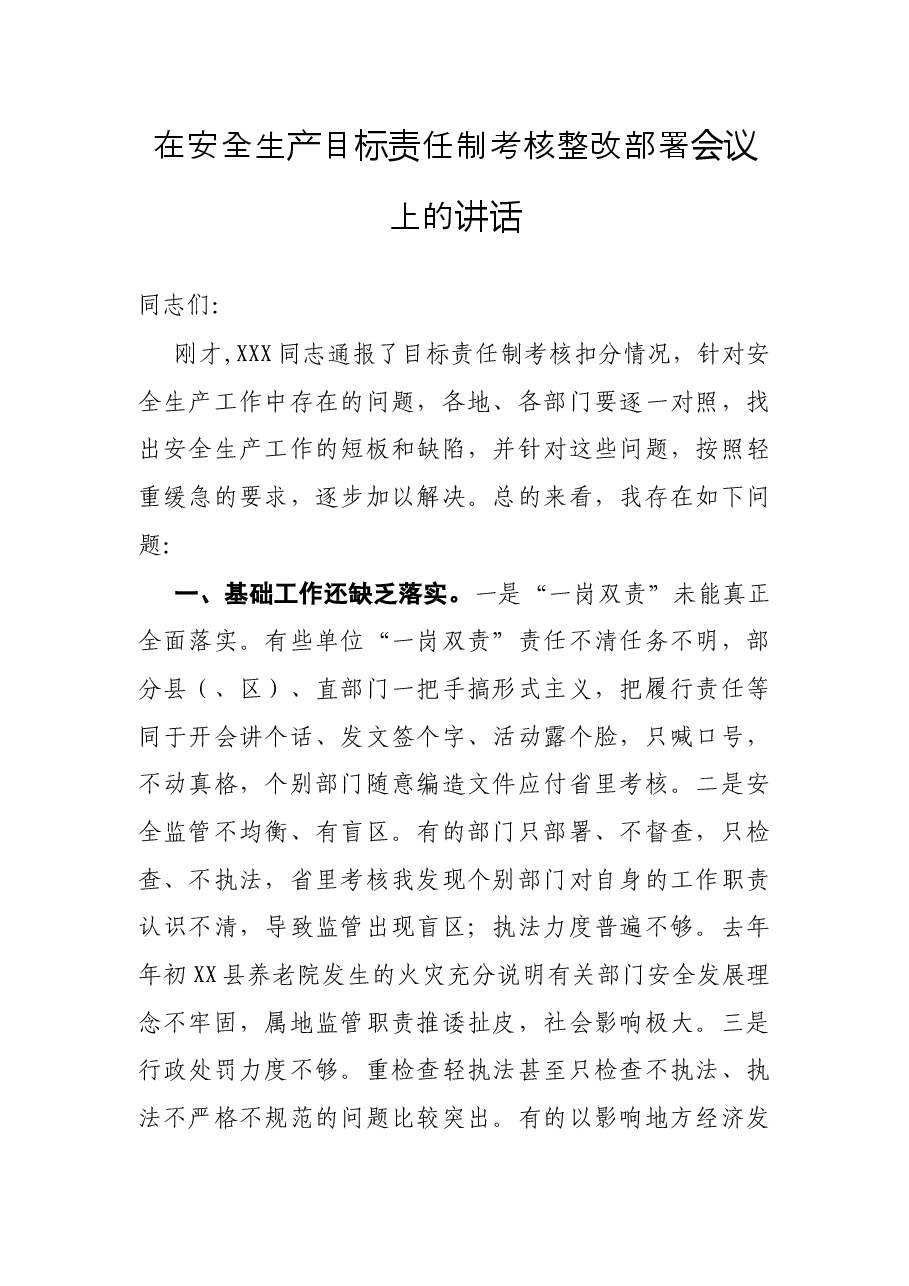在安全生产目标责任制考核整改部署会议上的讲话.docx,第1页预览