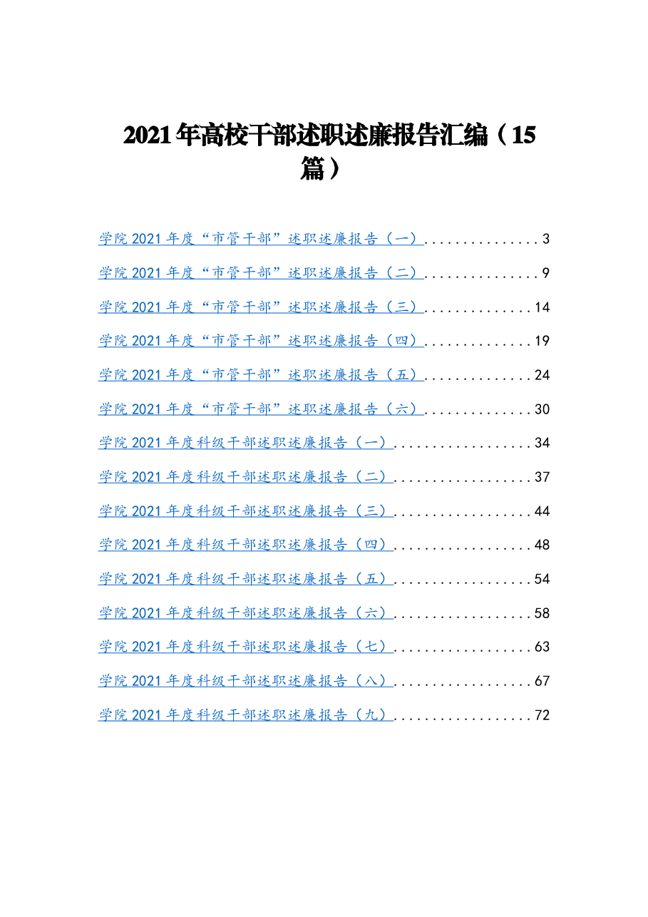 （15篇） 2021年高校干部述职述廉报告汇编.docx，第1页预览