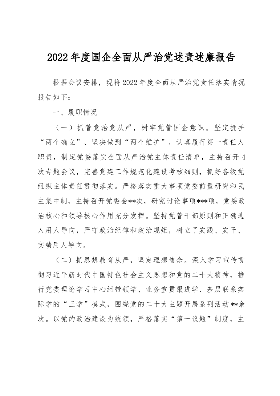 2022年度国企全面从严治党述责述廉报告.docx,第1页预览