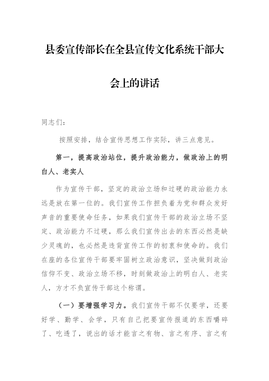 县委宣传部长在全县宣传文化系统干部大会上的讲话.docx,第1页预览