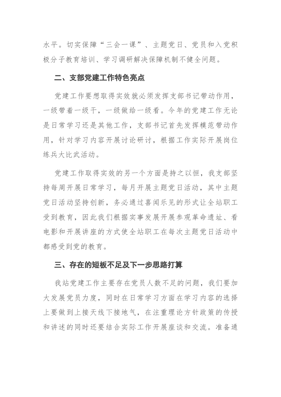 X市饲料草种监督检验站党支部书记2020年抓党建工作述职报告.docx,第4页预览