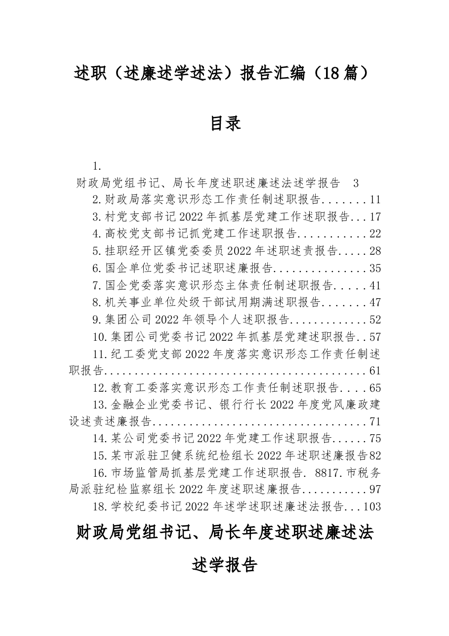 (18篇)述职(述廉述学述法)报告汇编.docx,第1页预览