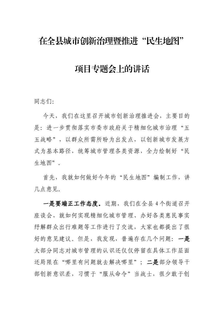 在全县城市创新治理暨推进“民生地图”项目专题会上的讲话.docx，第1页预览
