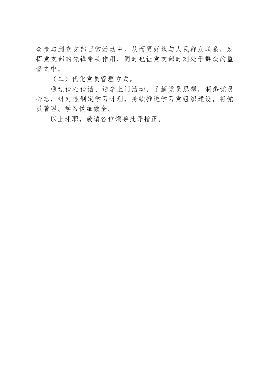 2022年支部书记抓基层党建工作述职报告.docx,第4页预览