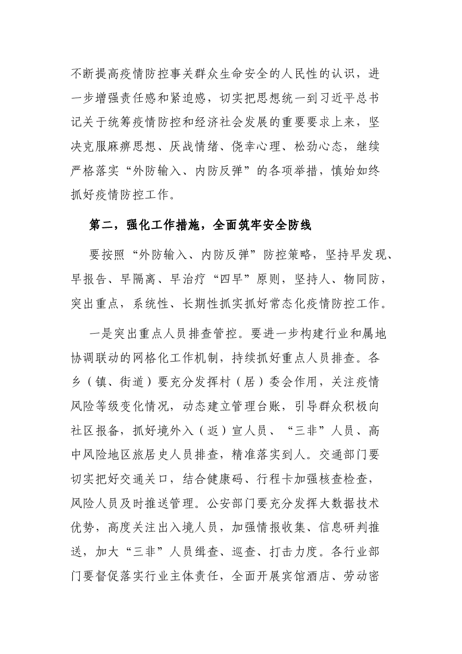 在全市新冠肺炎疫情防控工作调度会议上的讲话.docx,第3页预览