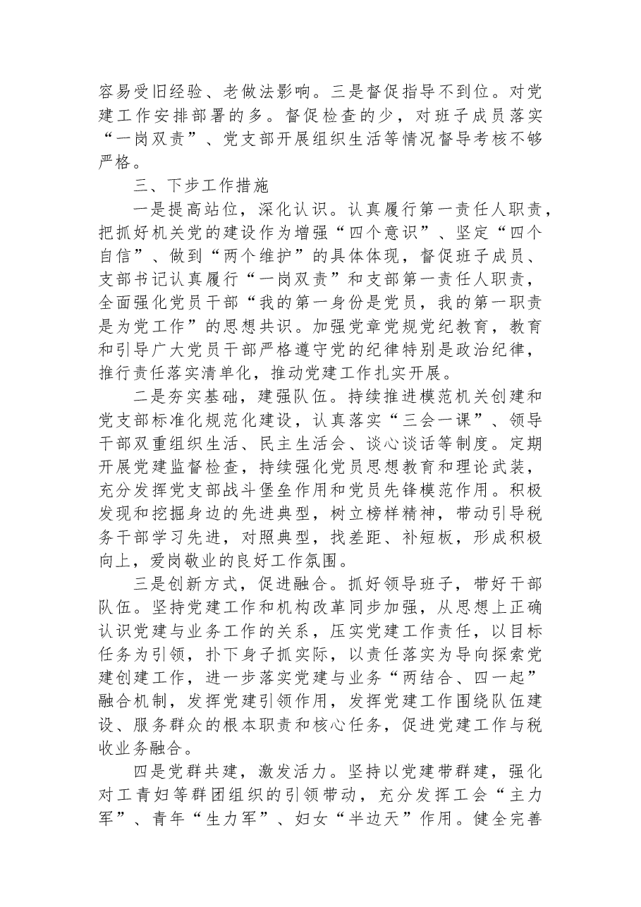 税务局机关党委书记2022年抓基层党建工作述职报告.docx,第4页预览