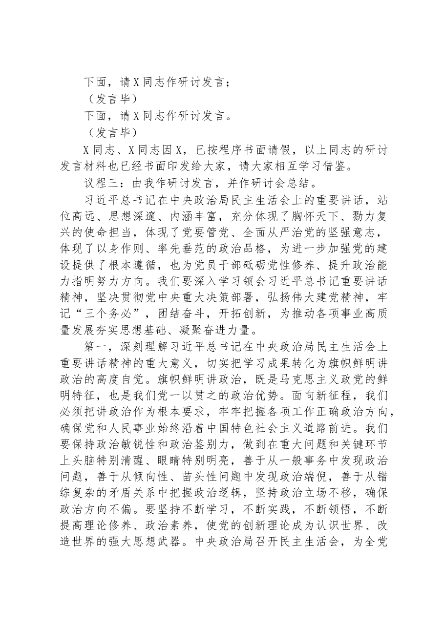 2022年度民主生活会会前学习暨2023年第1次理论学习中心组集中学习研讨会主持词.docx,第2页预览