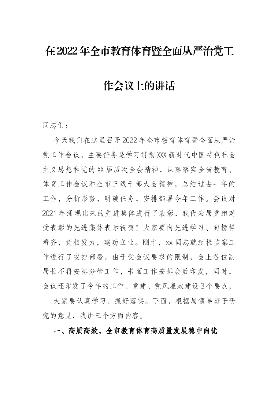 在2022年全市教育体育暨全面从严治党工作会议上的讲话.docx,第1页预览