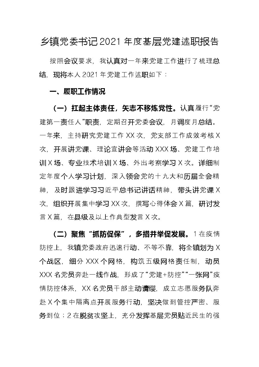 乡镇党委书记2021年度基层党建述职报告.docx,第1页预览
