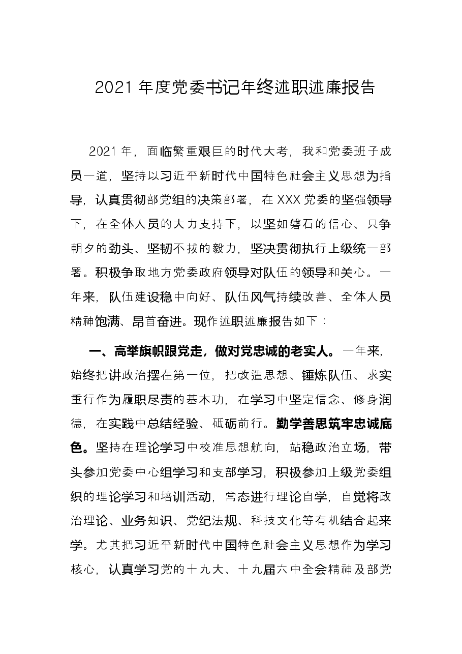 2021年度党委书记年终述职述廉报告.docx,第1页预览