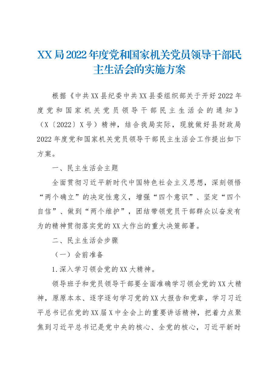 XX局2022年度党和国家机关党员领导干部民主生活会的实施方案.docx,第1页预览