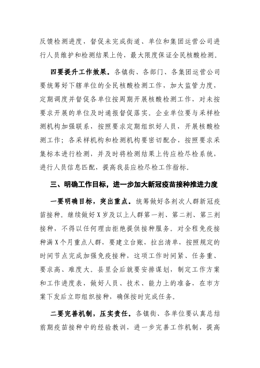 县委书记在全民核酸检测动员部署工作会议上的讲话.docx,第4页预览