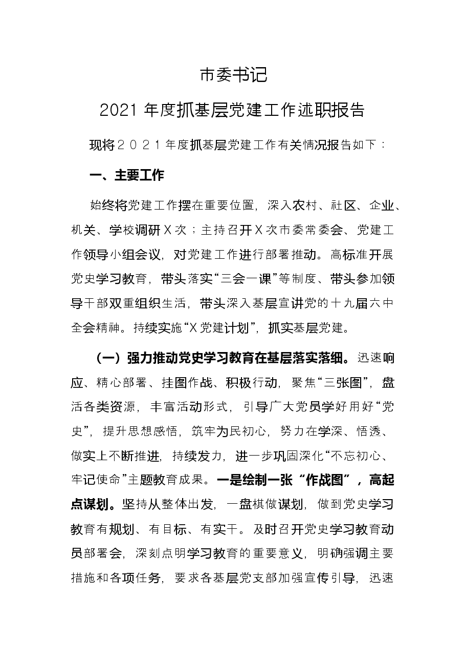 市委书记2021年度抓基层党建工作述职报告.docx,第1页预览
