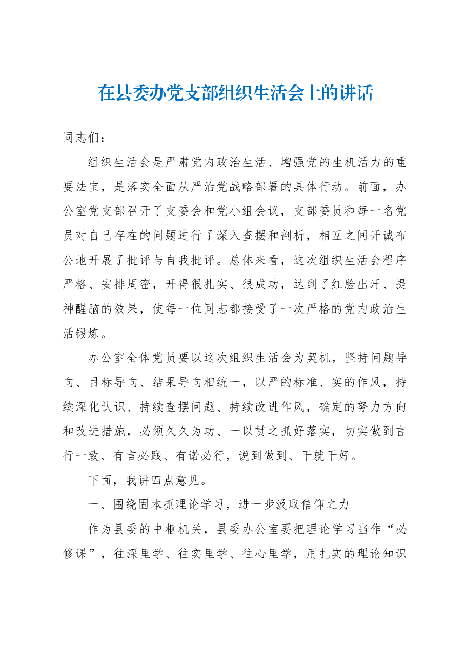 在县委办党支部组织生活会上的讲话.docx,第1页预览