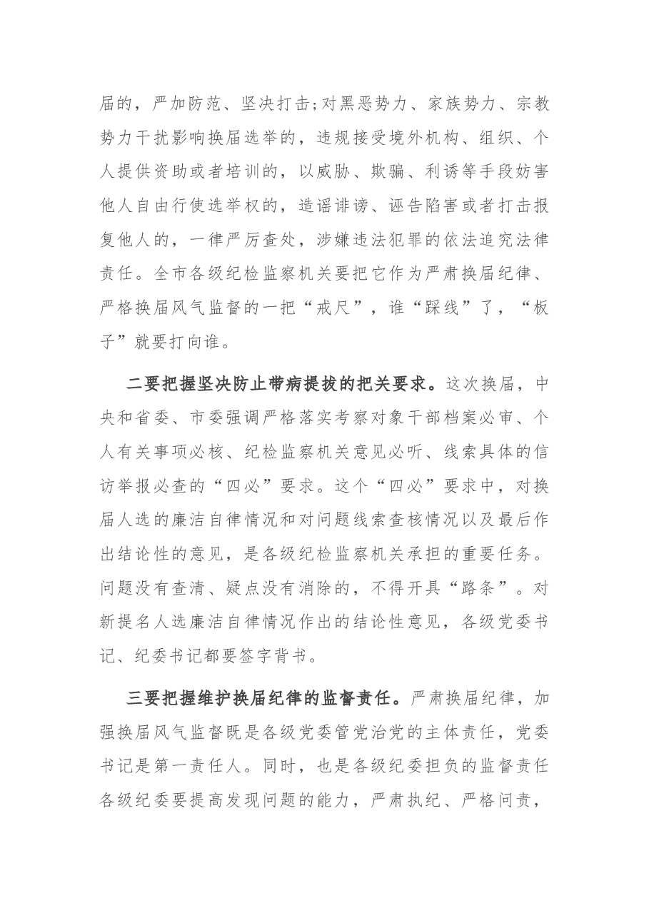 在全市纪检监察机关严把换届人选关、严肃换届纪律会议上的讲话.docx,第4页预览