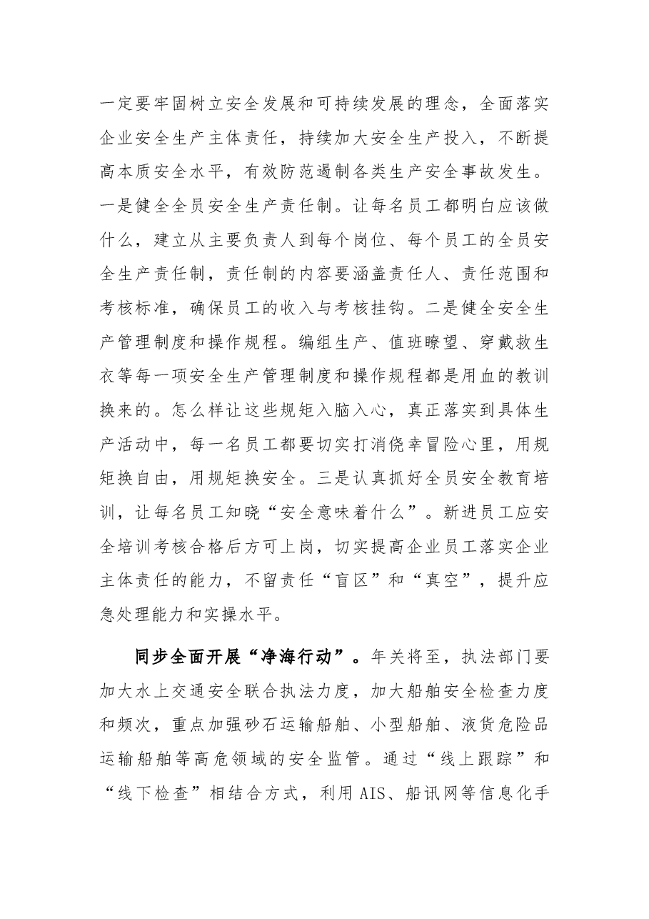 在全区“保平安 遏重大”百家航运企业警示教育大会上的讲话.docx,第4页预览