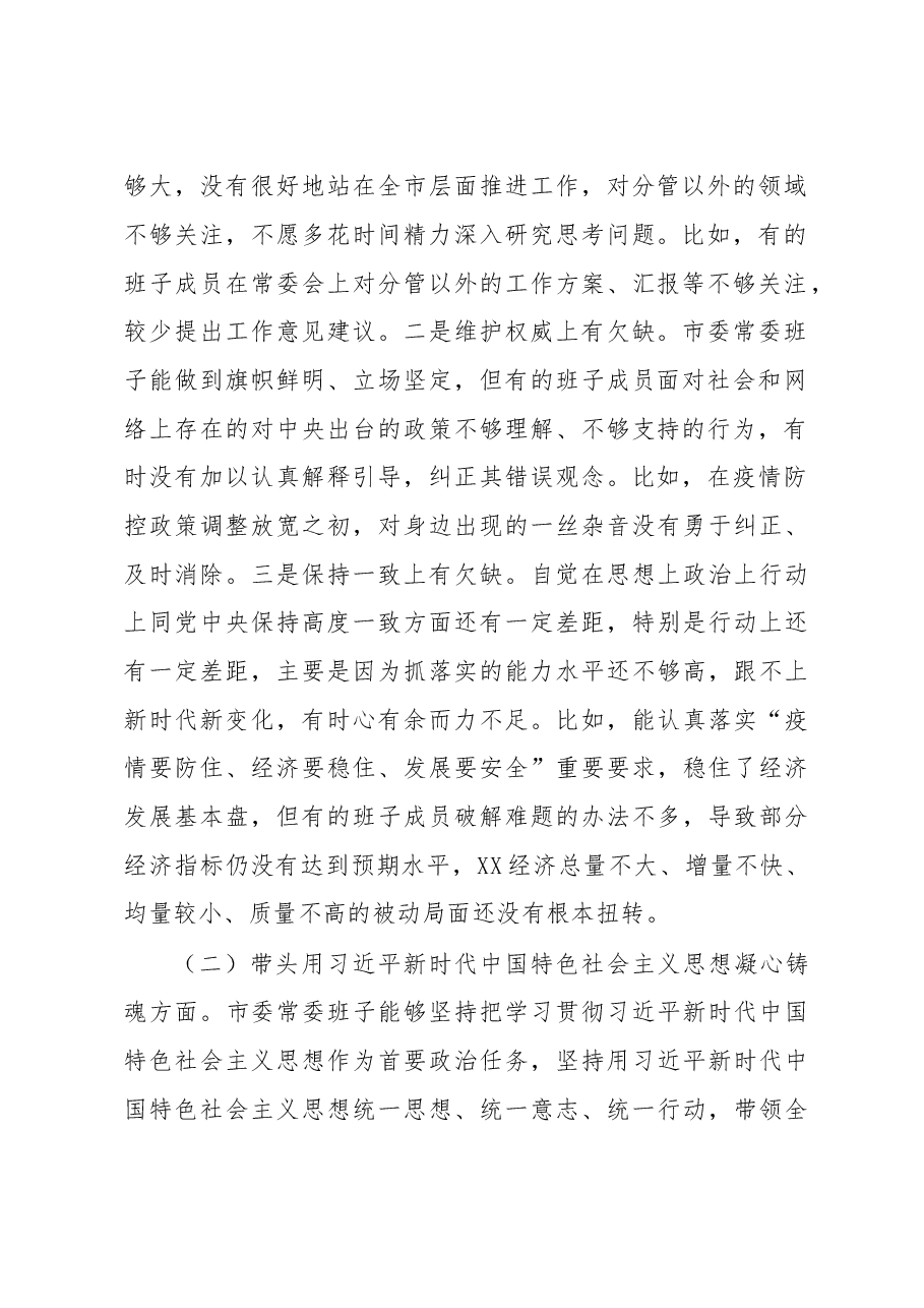 2023年市委常委班子民主生活会对照检查材料.docx,第2页预览