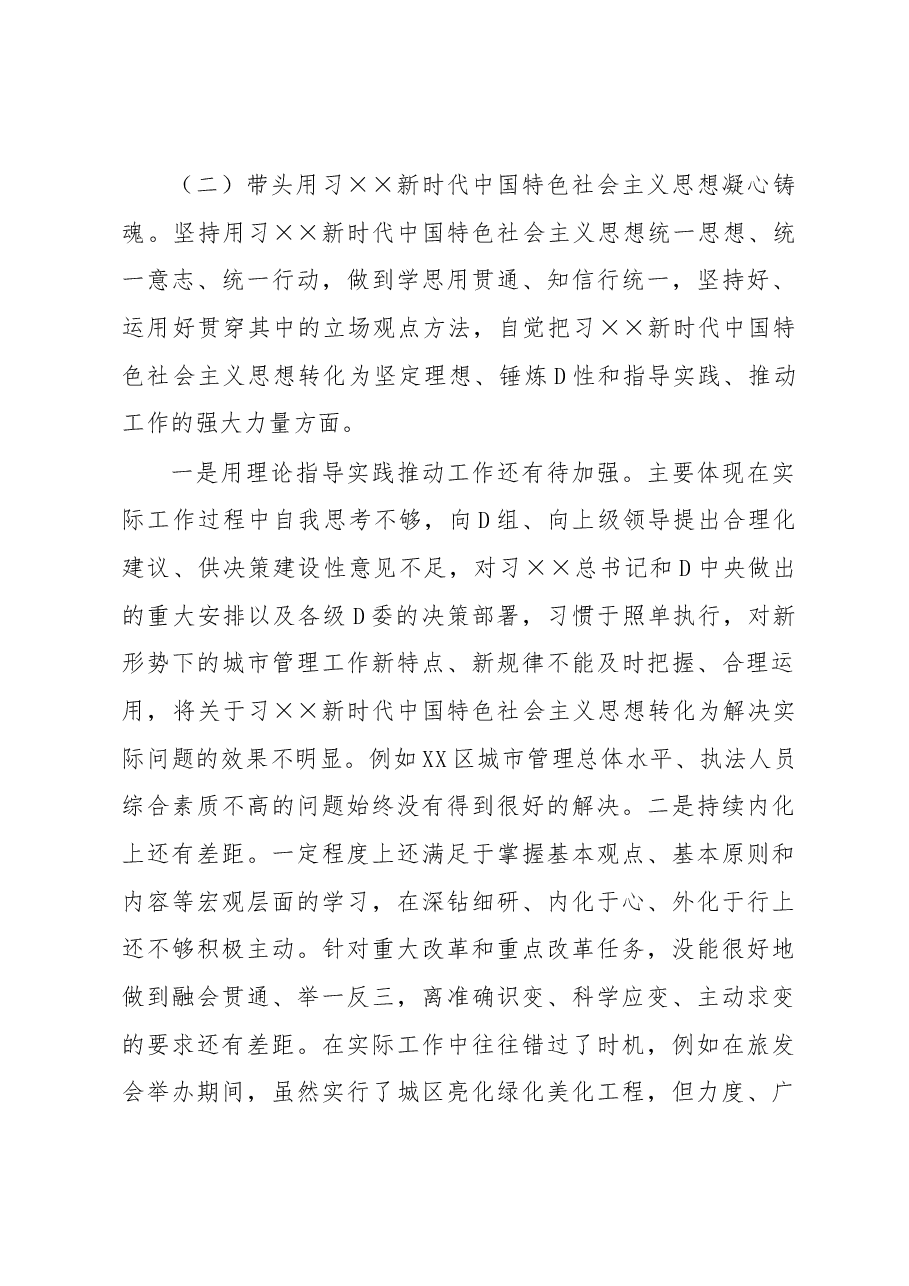 XX城管局党组书记2022年度民主生活会个人对照检查材料.docx，第3页预览