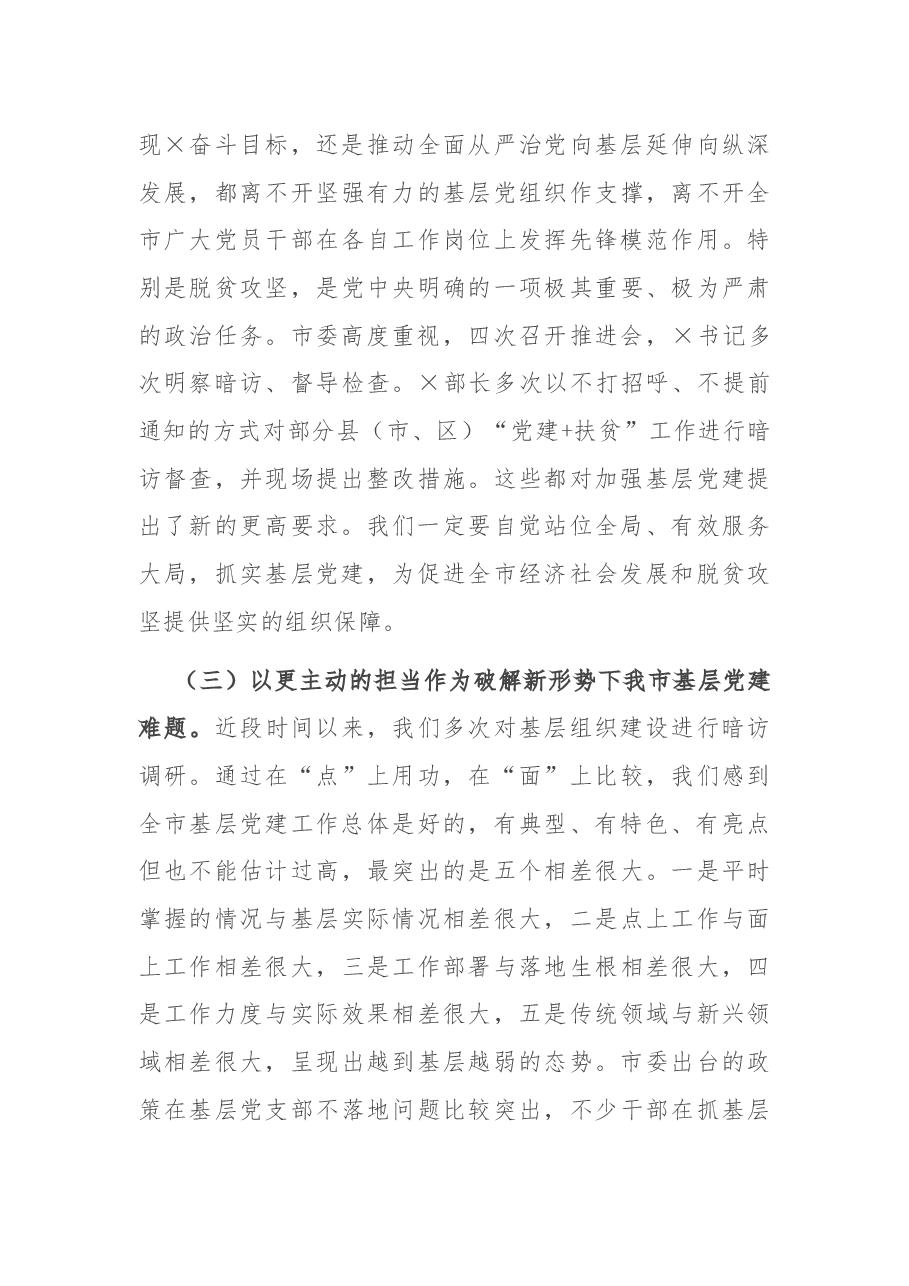 在全市基层党建工作重点任务部署会上的讲话.docx，第3页预览