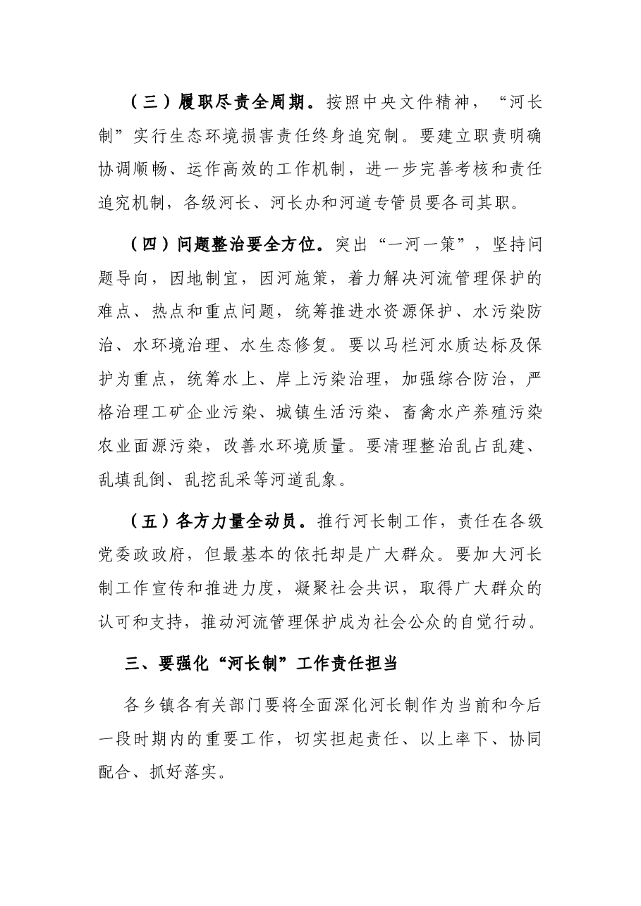 在河长制工作推进会议上的讲话.docx,第4页预览