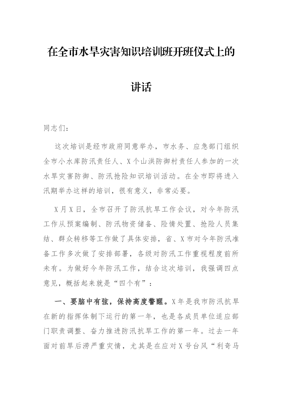 在全市水旱灾害知识培训班开班仪式上的讲话.docx,第1页预览