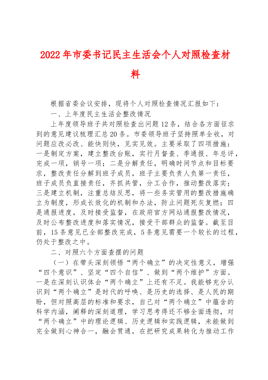 2022年市委书记民主生活会个人对照检查材料.docx,第1页预览
