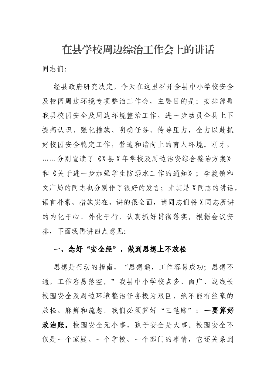 在县学校周边综治工作会上的讲话.docx,第1页预览
