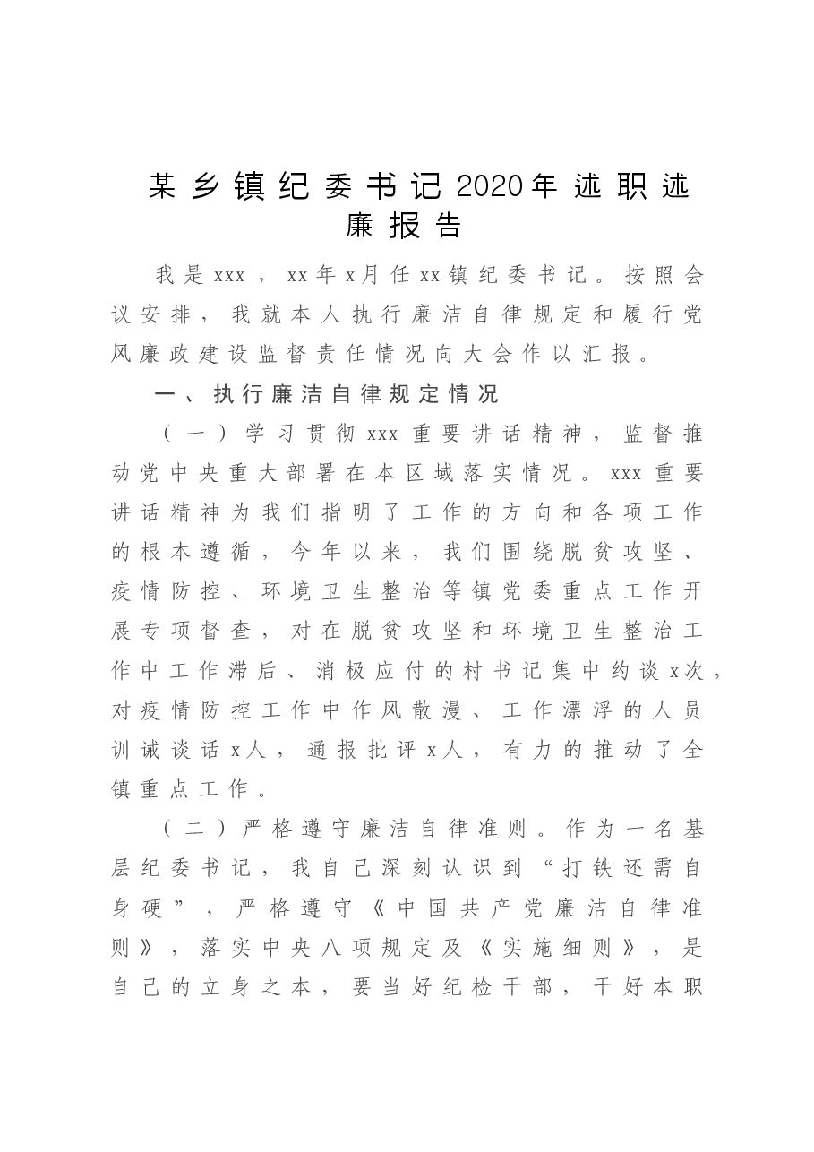 某乡镇纪委书记2020年述职述廉报告.doc，第1页预览