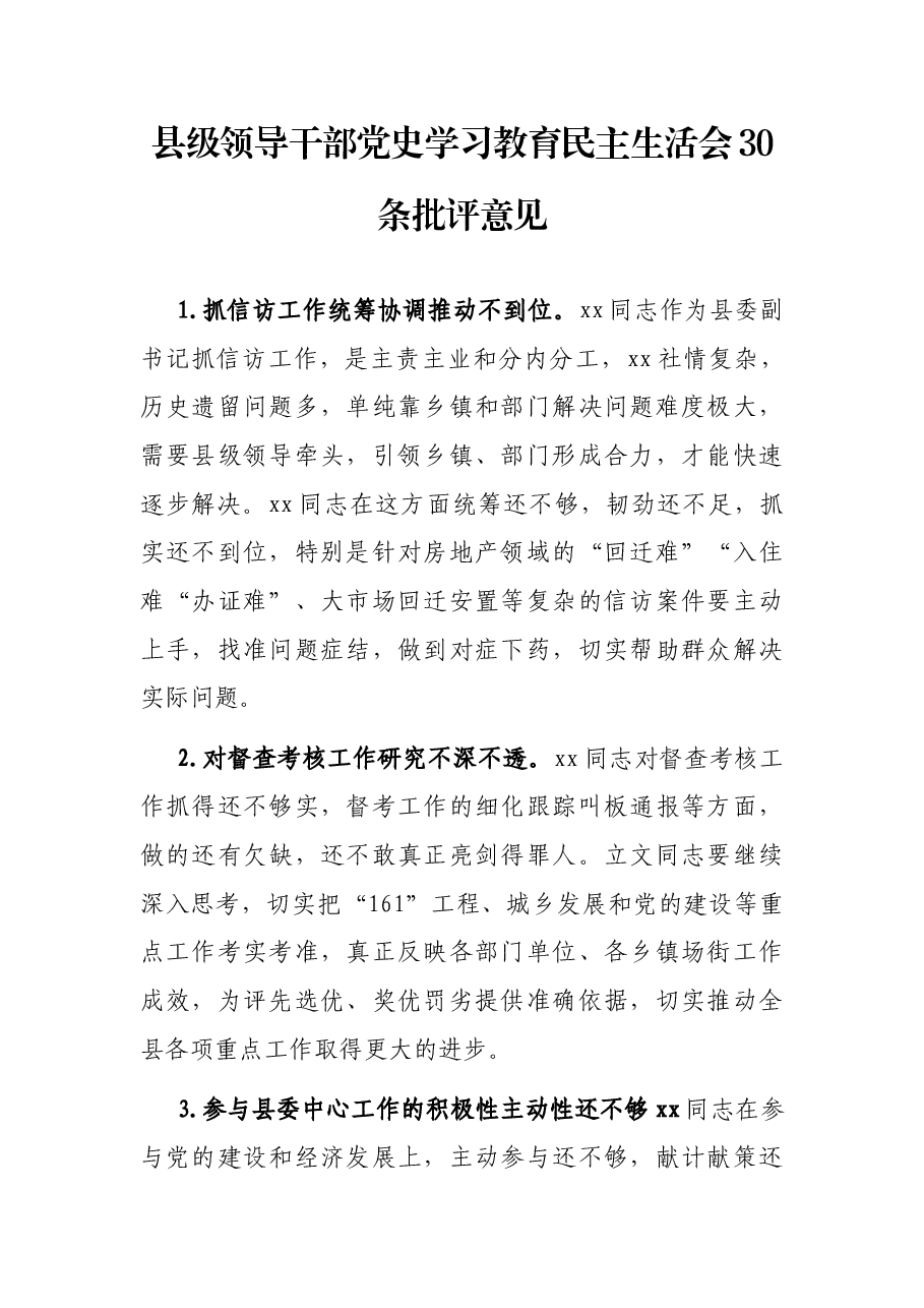 (30条)县级领导干部党史学习教育民主生活会批评意见.docx,第1页预览