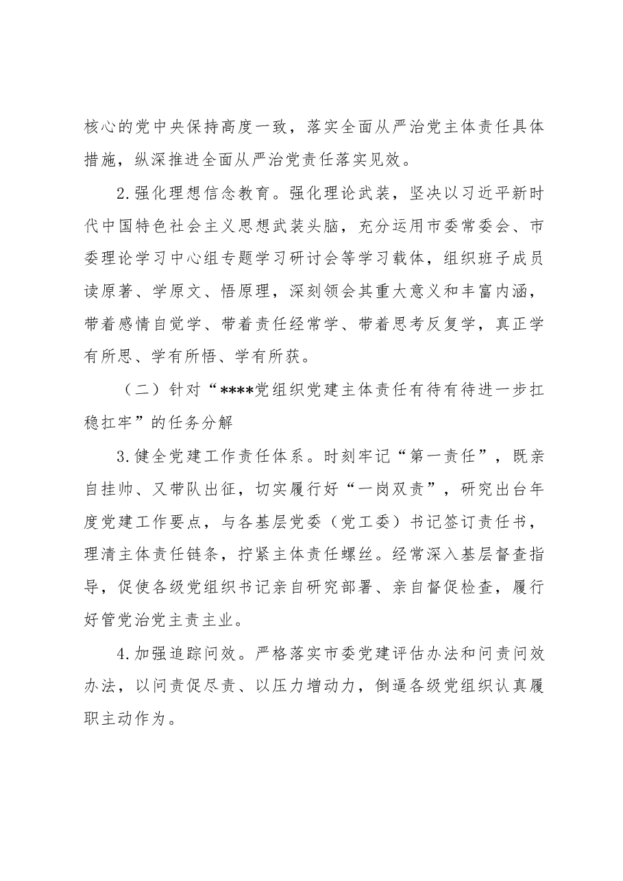 关于落实全市基层党委(党工委)抓党建工作述职评议会议查摆问题整改任务分解的工作方案.docx,第3页预览
