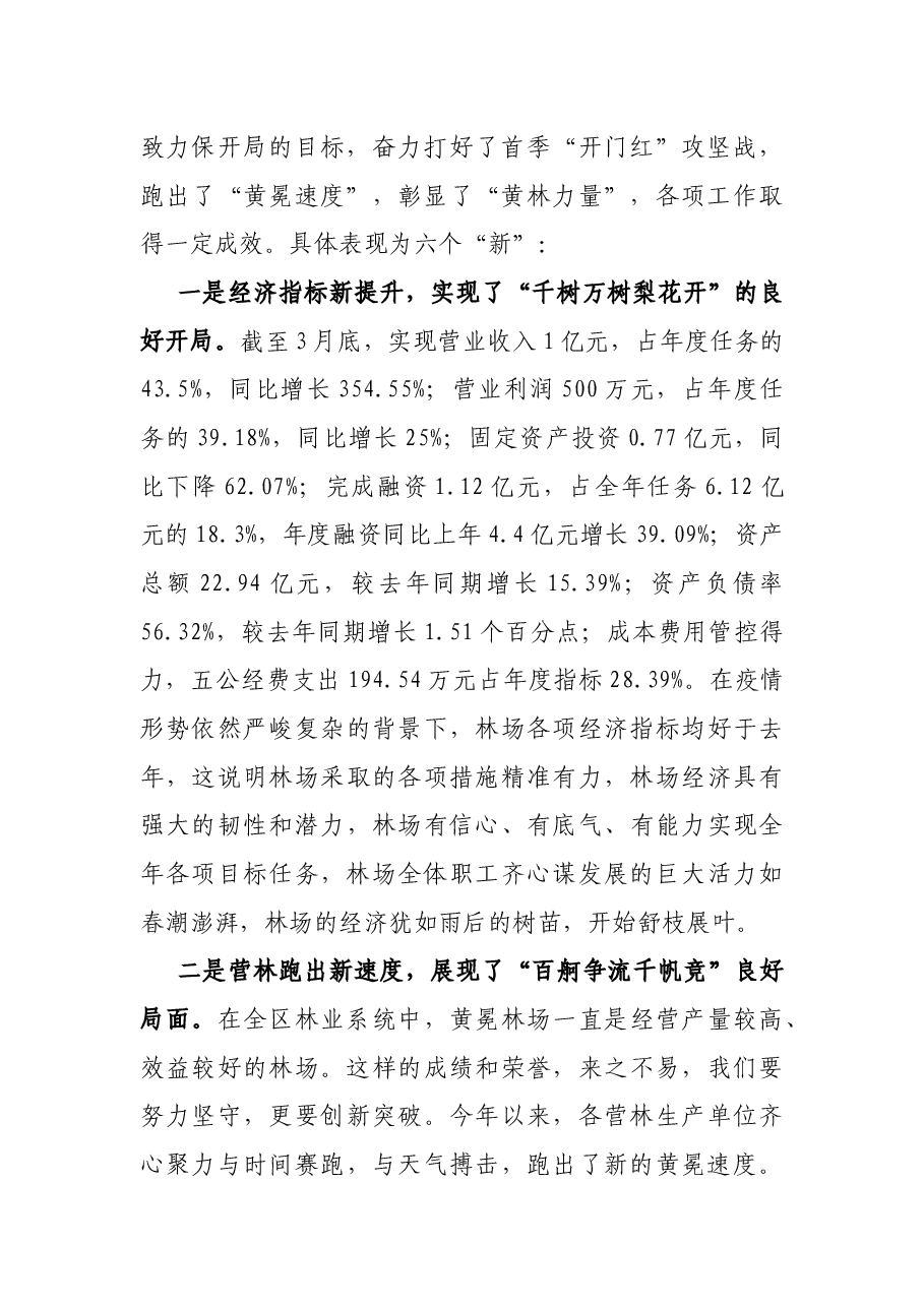 在2022年第一季度经济运行分析会上的讲话.docx,第2页预览
