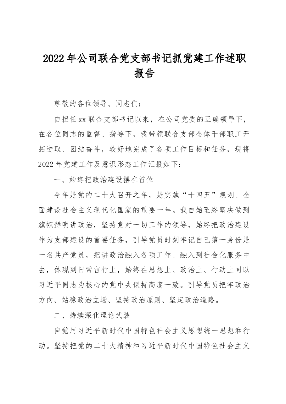 2022年公司联合党支部书记抓党建工作述职报告.docx,第1页预览
