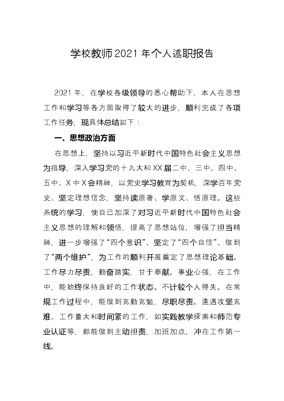 学校教师2021年个人述职报告.docx,第1页预览