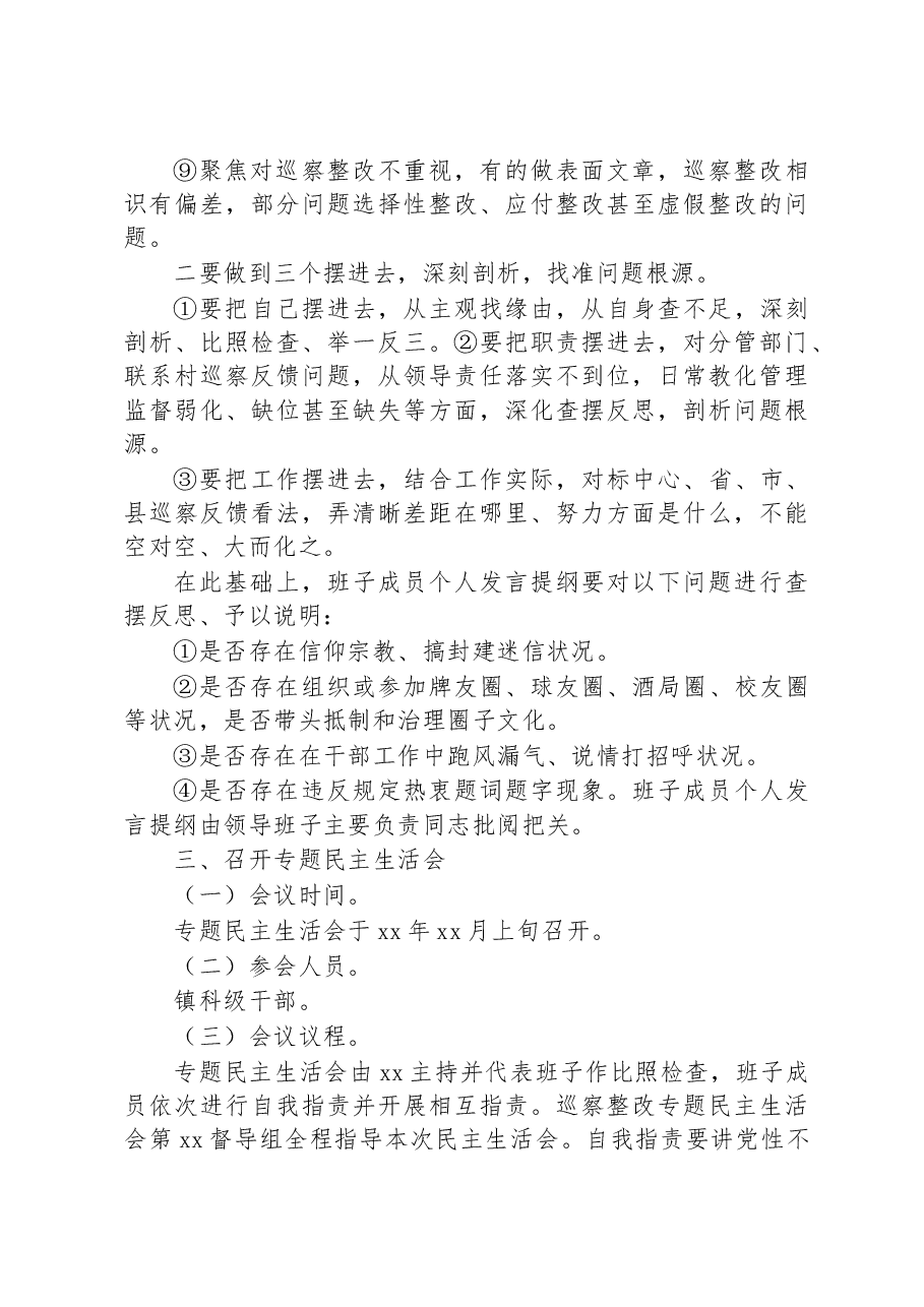 (14篇)巡视巡察整改专题民主生活会方案汇编.docx,第4页预览