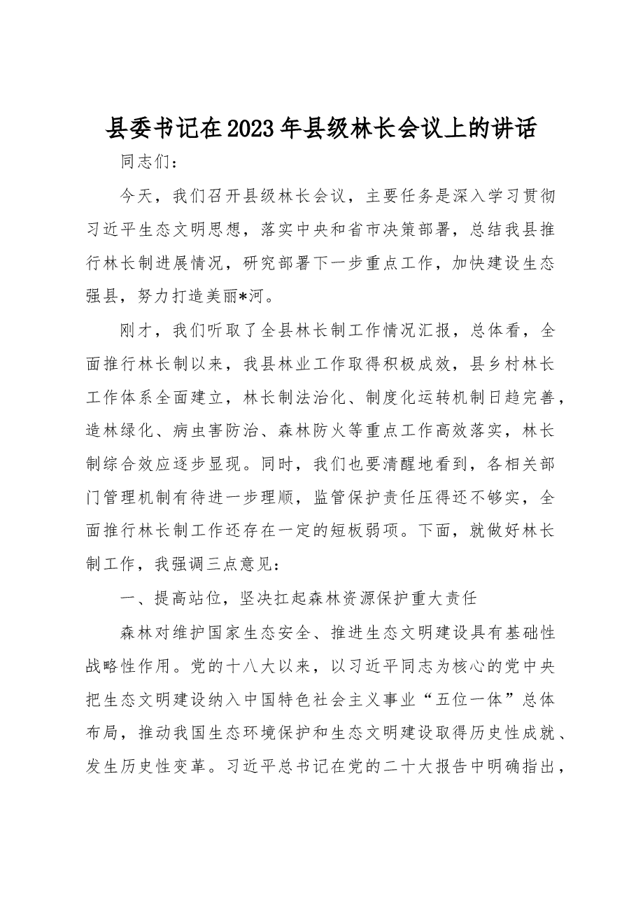 县委书记在2023年县级林长会议上的讲话.docx，第1页预览
