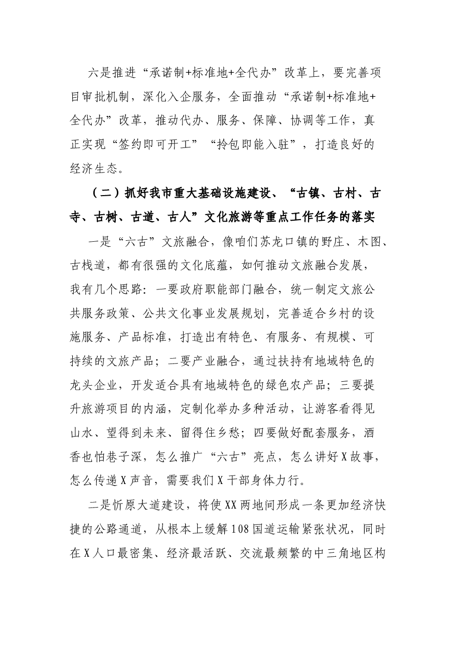 在全市“6+X”重点工作专项行动动员会上的讲话.docx,第4页预览