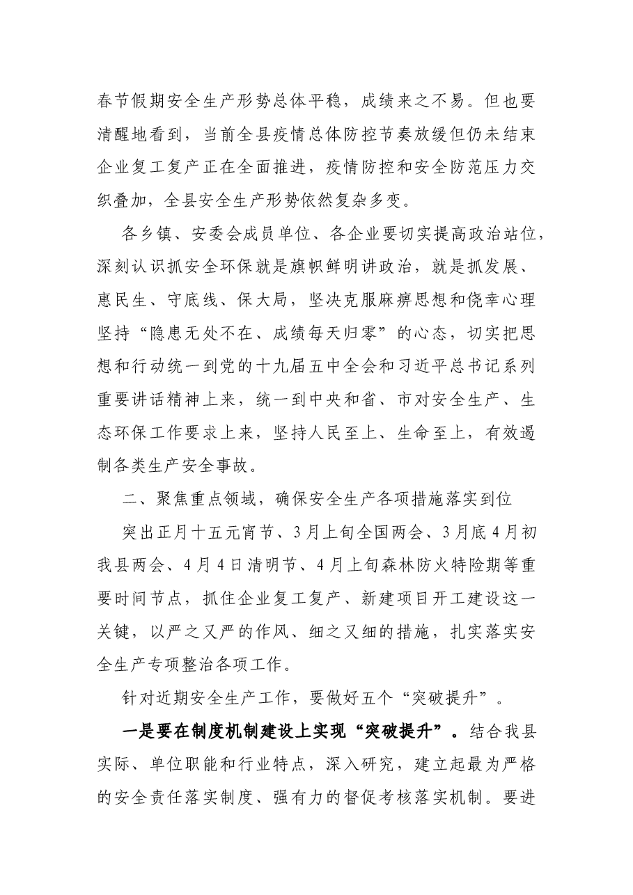 县区政府领导在安全生产暨企业复工复产工作例会上的讲话.docx,第2页预览