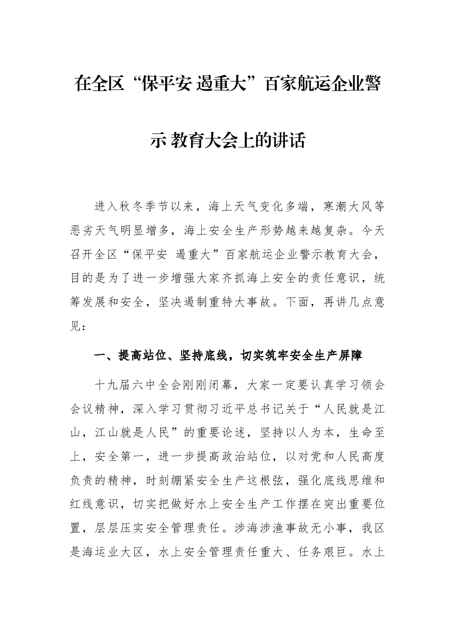 在全区“保平安 遏重大”百家航运企业警示教育大会上的讲话.docx,第1页预览