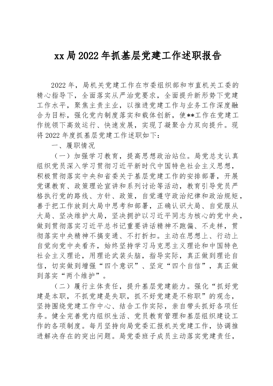 xx局2022年抓基层党建工作述职报告.docx,第1页预览