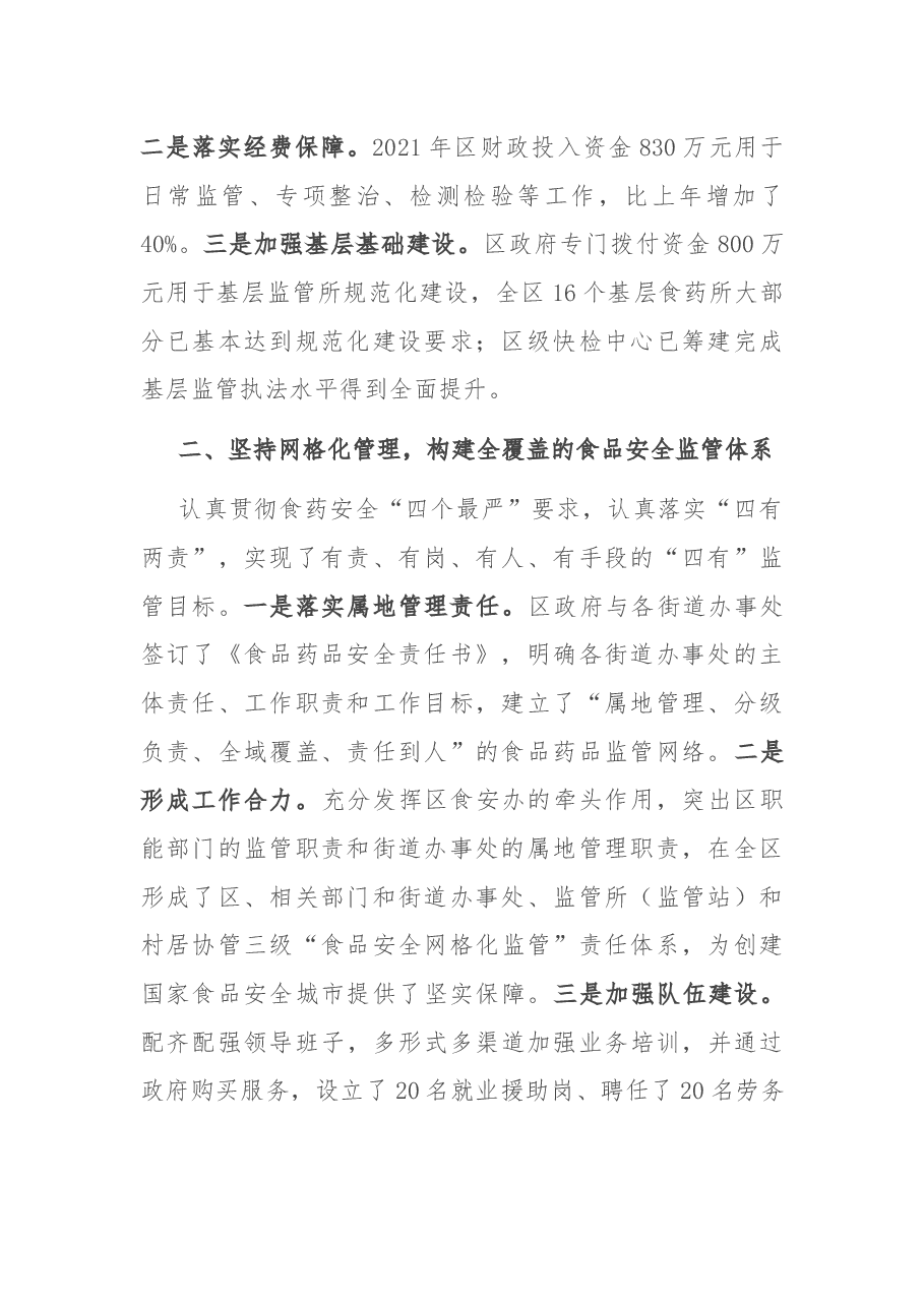 在区2022年度食品安全会暨创城工作推进会议上的讲话.docx,第2页预览